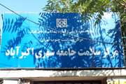 راه‌اندازی مرکز اکبرآباد مرکز بهداشت جنوب تهران به‌عنوان مرکز منتخب کووید 19
