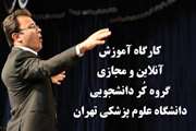 کلاس آموزش گروه کُر دانشجویان دانشگاه به صورت آنلاین برگزار شد