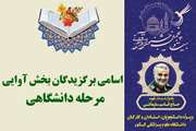 برگزیدگان مرحله دانشگاهی بخش آوایی بیست و پنجمین جشنواره قرآن و عترت دانشگاه‌های علوم پزشکی کشور