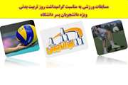 پایان مسابقات هفته تربیت بدنی دانشجویان پسر دانشگاه علوم پزشکی تهران