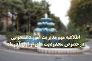 اطلاعیه مدیریت امور دانشجویی درخصوص محدودیت های از اول آذر ماه