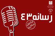 فراخوان دعوت به همکاری مجله صوتی تصویری رسانه 43