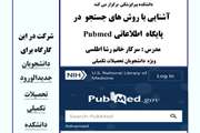 اطلاعیه برگزاری وبینار آشنایی با روش های جستجو در پایگاه اطلاعاتی Pubmed در دانشکده پیراپزشکی