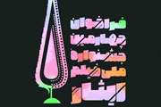 فراخوان شرکت در چهارمین جشنواره ملی فیلم ایثار