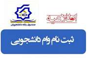 آغاز ثبت نام وام ضروری از دوم آذرماه در پورتال دانشجویی