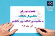 فراخوان برگزاری مسابقات ورزشی دانشجویان دختر و پسر دانشگاه به مناسبت گرامیداشت روز دانشجو