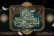 وفات حضرت فاطمه معصومه(س) تسلیت باد