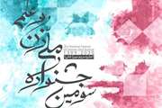فراخوان شرکت در سومین جشنواره ملی زن و علم