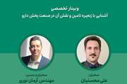 وبینار آشنایی با زنجیره تأمین و نقش آن در صنعت پخش دارو، برگزار می شود