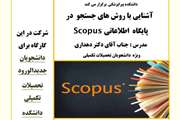 اطلاعیه برگزاری وبینار آشنایی با روش های جستجو در پایگاه اطلاعاتی Scopus در دانشکده پیراپزشکی
