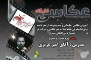 فراخوان ثبت نام کارگاه آموزش عکاسی ویژه دانشجویان دانشگاه علوم پزشکی تهران