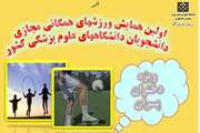 اولین همایش ورزش های همگانی مجازی دانشجویان دانشگاه های علوم پزشکی سراسر کشور برگزار می شود