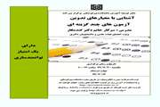 اطلاعیه برگزاری وبینار آشنایی با معیارهای تدوین آزمون های چند گزینه ای در دانشکده پیراپزشکی