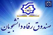 آغاز ثبت نام وام تحصیلی از 14 مهرماه در پرتال دانشجویی