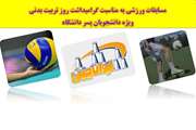 فراخوان برگزاری مسابقات ورزشی به مناسبت هفته تربیت بدنی ویژه دانشجویان پسر دانشگاه