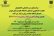 به مناسبت هفته سلامت روان، دومین گردهمایی نیک زیستی در دانشگاه علوم پزشکی تهران برگزار می شود