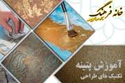 کارگاه آموزشی هنر پتینه در دانشگاه علوم پزشکی تهران برگزار می شود