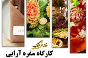 کارگاه آموزشی هنر سفره آرایی در دانشگاه برگزار می شود