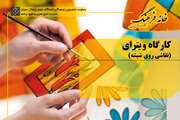 کارگاه آموزشی هنر ویترای در دانشگاه علوم پزشکی تهران برگزار می شود