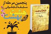 پنجمین مسابقه کتابخوانی هشت بهشت با محوریت کتاب نفحات نفت، برگزار می شود