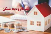 ثبت نام متقاضیان ودیعه مسکن عادی و تکمیلی آغاز شد