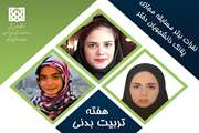 مسابقه پلانک مجازی دانشجویان دختر به مناسبت هفته تربیت بدنی برگزار و افراد برتر معرفی شدند