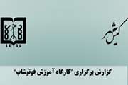 اهدای کمک های جمع آوری شده کارگاه آموزش فتوشاپ دانشجویان، به بیمارستان امام خمینی (ره)