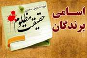 برندگان دوره آموزش مجازی حقیقت مظلوم معرفی شدند