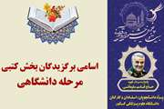 اعلام اسامی برگزیدگان مرحله دانشگاهی بخش کتبی بیست و پنجمین جشنواره قرآن و عترت دانشگاه‌های علوم پزشکی کشور