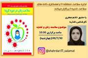 برگزاری کلاس آموزش مجازی تغذیه زنان در دوران شیوع کرونا در مرکز بهداشت جنوب تهران