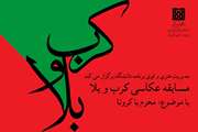 فراخوان برگزاری مسابقه عکاسی کرب و بلا در دانشگاه
