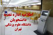 اطلاعیه اداره تغذیه دانشجویان دانشگاه علوم پزشکی تهران