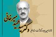 شانزدهمین یادبود درگذشت استاد فقید دکتر سیدحمید میرخانی