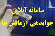 راه اندازی سامانه آنلاین جواب آزمایش بیمارستان سینا به همراه راهنمای سامانه 