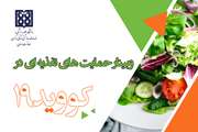 برگزاری وبینار حمایت‌های تغذیه‌ای در بیماران مبتلا به کووید 19