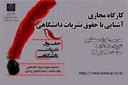 کارگاه آشنایی با حقوق نشریات دانشگاهی برگزار می شود
