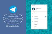راه اندازی ربات پشتیبان خوابگاه کوی دانشگاه علوم پزشکی تهران