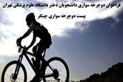 فراخوان تور یکروزه دوچرخه سواری ویژه دانشجویان دختر دانشگاه