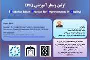 برگزاری اولین وبینار آموزشی EPIQ در مجتمع بیمارستانی امام خمینی (ره)