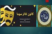 دومین جلسه معارفه فعالیت های کانون های دانشجویی دانشگاه با معرفی کانون هنرهای نمایشی سوما برگزار شد