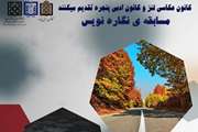 برگزاری مسابقه نگاره نویس توسط کانون های دانشجویی لنز و پنجره