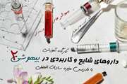 دومین کارگاه آنلاین داروهای شایع و کاربردی در بیهوشی برگزار می شود