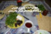 اطلاعیه اداره تغذیه درخصوص تحویل بسته افطار دانشجویان در ماه رمضان