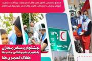 جشنواره سفر مجازی با همراه همیشگی جاده ها، هلال احمری ها، برگزار می شود