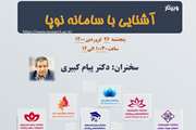 وبینار آشنایی با سامانه نوپا با همکاری پژوهشکده انکولوژی، هماتولوژی و سل تراپی بیمارستان شریعتی برگزار می‌شود