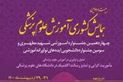  بیست و دومین همایش کشوری آموزش علوم پزشکی برگزار می شود