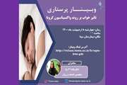 وبینار تاثیر خواب بر روند واکسیناسیون کرونا برگزار می شود