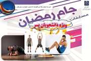 فراخوان برگزاری مسابقات ورزشی جام رمضان ویژه دانشجویان پسر دانشگاه