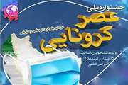 جشنواره ملی عصر کرونایی برگزار می شود