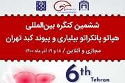 ششمین کنگره بین المللی هپاتوپانکراتوبیلیاری و پیوند کبد تهران برگزار می شود